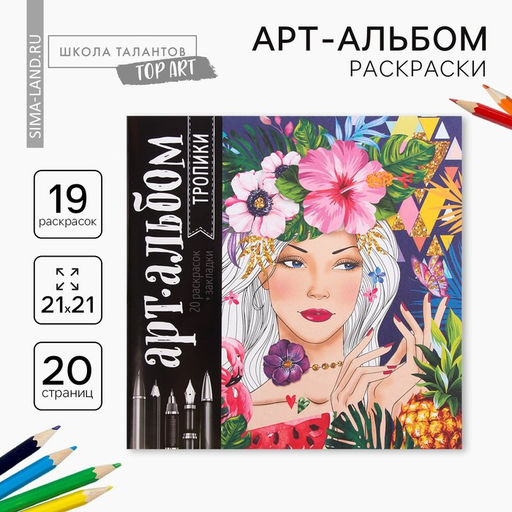 Цена за 2 шт. Раскраска - антистресс, альбом «Тропики», 20 стр.