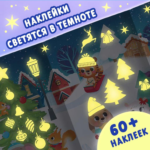 Книга Светящиеся наклейки. Новогоднее чудо - Буква-ленд фото 10