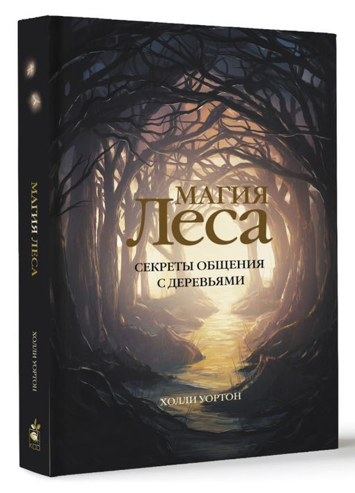 Магия леса. Секреты общения с деревьями - Аст фото 2
