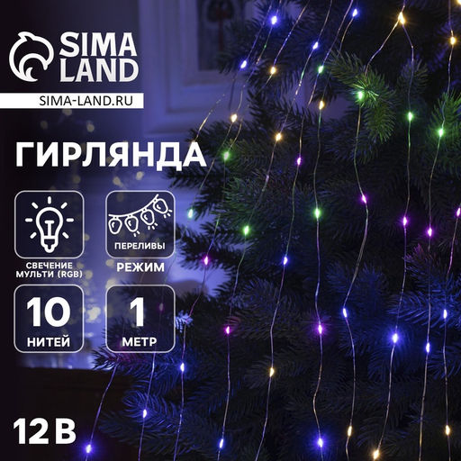 Гирлянда Конский хвост 10 нитей по 1 м, IP20, серебристая нить, 100 LED, свечение мульти (RGB), переливы, 12 В