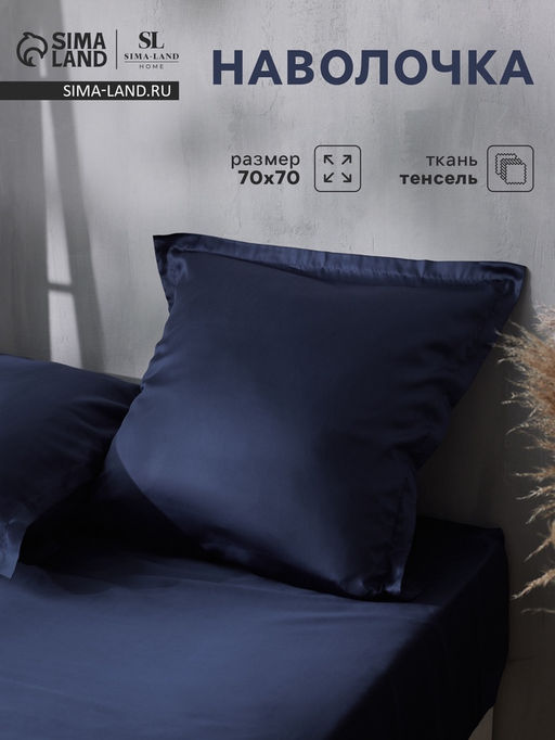 Наволочка SL Home Tencel, 7070+3 см, синяя, тенсель, эвкалиптовое волокно 100%