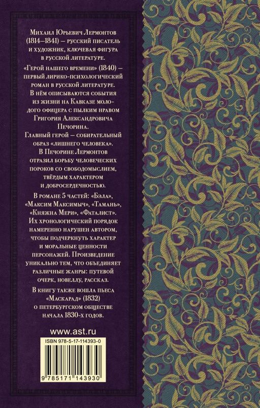 Герой нашего времени. Маскарад