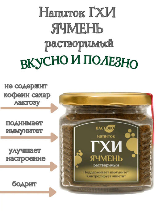 Напиток ГХИ ячмень растворимый 160г - Вастэко фото 3