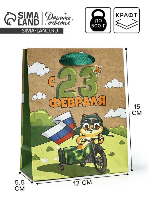 Цена за 4 шт. Пакет подарочный крафтовый «23 февраля», S 12×5.5×15 см