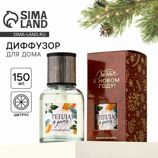 Диффузор ароматический с палочками Счастья в Новом году, аромат пряный цитрус, 150 м