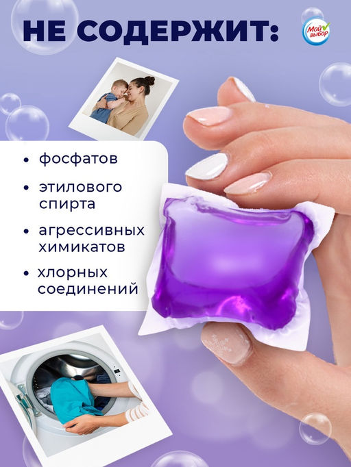 Капсулы для стирки Мой Выбор Лаванда 30 шт. по 8 гр  фото 21