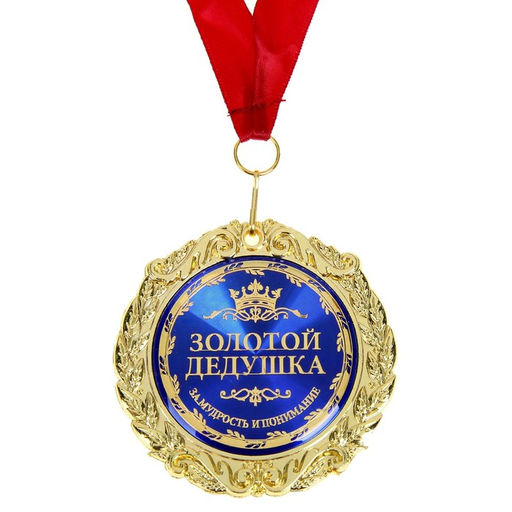 Медаль в бархатной коробке «Золотой дедушка», d=7 см