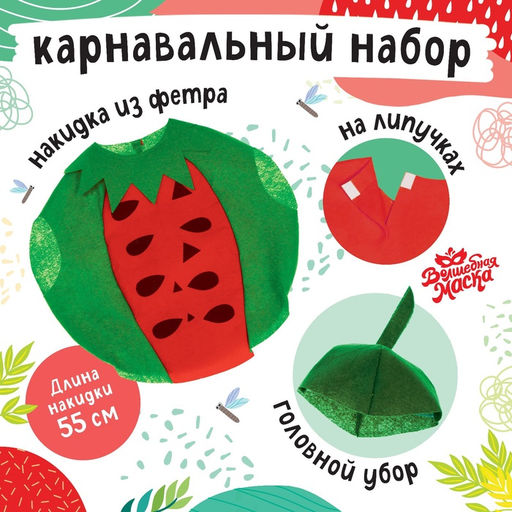 Карнавальный костюм «Забавный арбуз», фетр