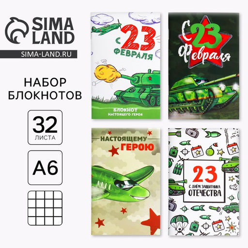 Блокнот А6, 32 л С 23 Февраля Набор из 4 шт в пакете - Artfox фото 21