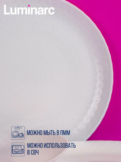 Тарелка обеденная PAMPILLE WHITE 25см арт.Q4655 /Люминарк/ - Luminarc фото 4