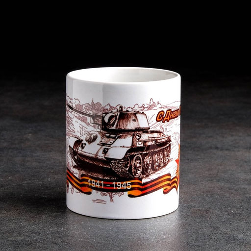 Кружка сублимация С Днем Победы 9 мая, c нанесением - Дарим Красиво фото 3
