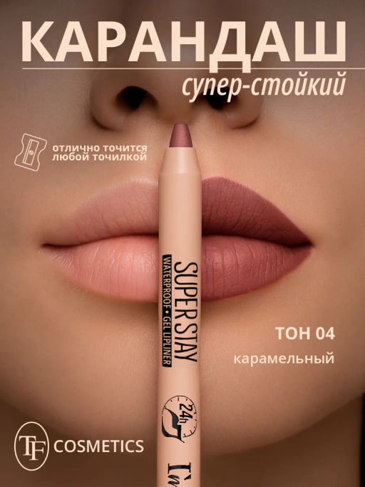 TF CU-36 Карандаш для губ гелевый SUPER STAY Im TREND тон 004 карамельный - Tf cosmetics фото 3