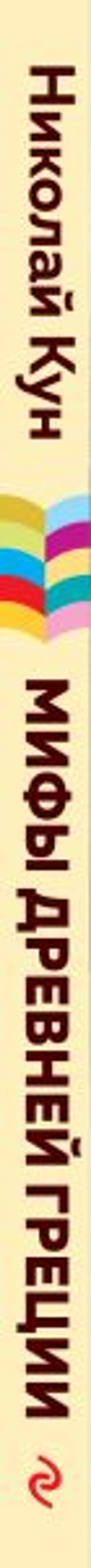 Мифы древней Греции (с иллюстрациями)