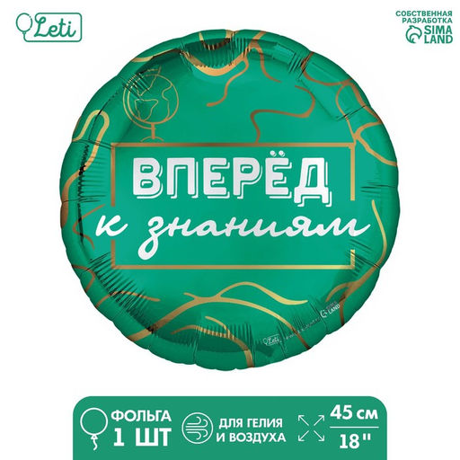 Цена за 5 шт. Воздушный шар фольгированный 18", «Вперёд к знаниям», круг
