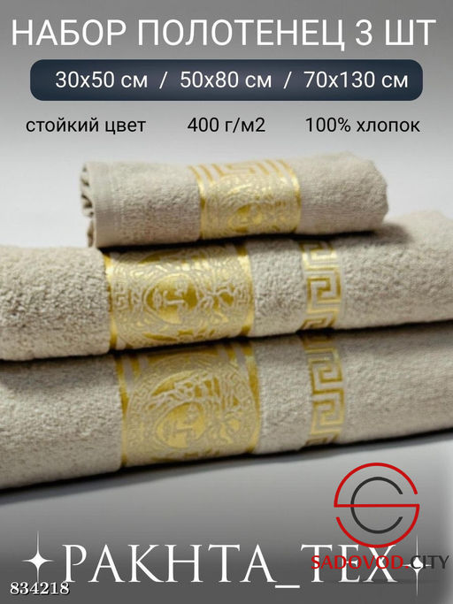 Комплект из трех полотенец