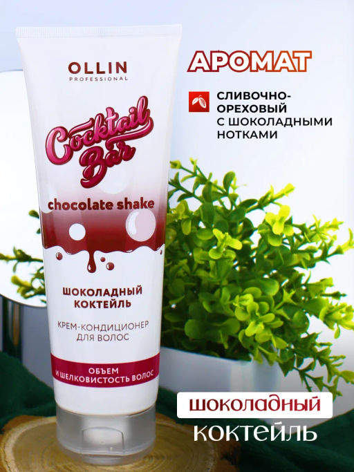 COCKTAIL BAR Крем-кондиционер для волос "Шоколадный коктейль" объем и шелковистость 250 мл OLLIN (уценка -15%)