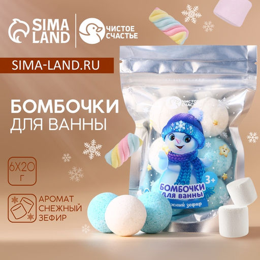 Бомбочки для ванны Снеговик, аромат снежный зефир , 6?20 г, Чистое счастье