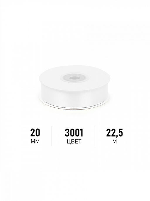 Лента атласная 20мм цв. 3001 кипенно-белый Magic4Hobby уп. 22,5м (1м) картон/пенопласт