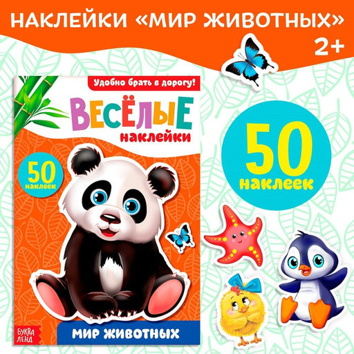 Цена за 2 шт. Наклейки «Мир животных», 50 наклеек, 12 стр.