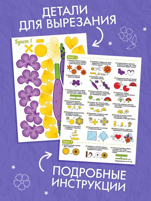 Книга - вырезалка Бумажные букеты. Объёмные поделки, 28 стр. - Буква-Ленд фото 5