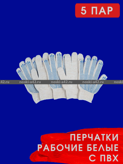 Цена за 5 пар. 5 ПАР - Перчатки рабочие хб с ПВХ - 10 класс, 5-и нитка СТАНДАРТ БЕЛЫЕ - For you фото 2