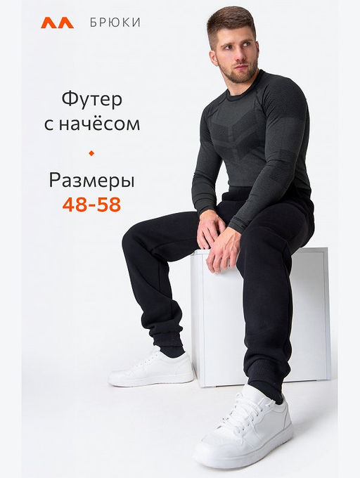 Мужские брюки из футера с начесом Happyfox
