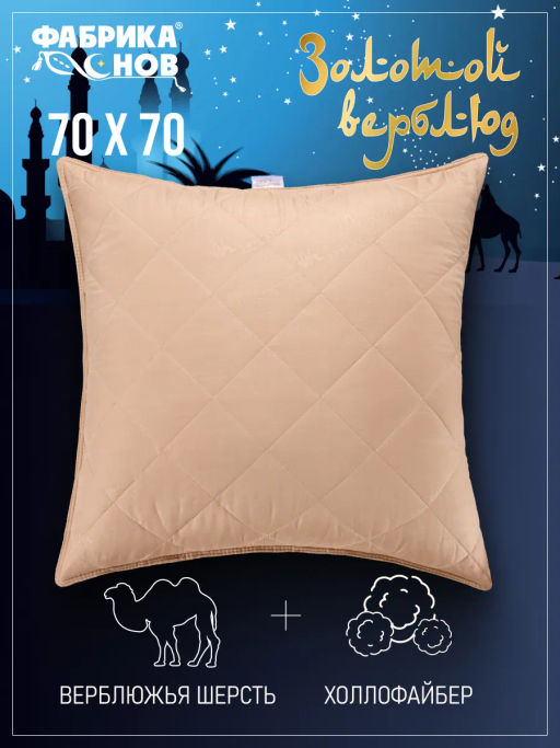 Подушка Золотой верблюд - Фабрика снов фото 2