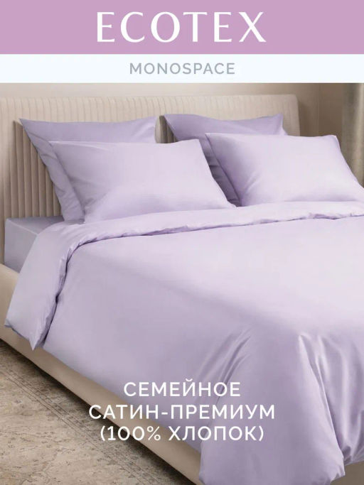 Постельное белье Моноспейс Семейный (2 пододеяльника) + 4 наволочки, сиреневый