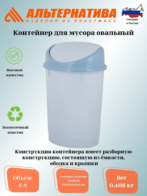 Контейнер для мусора 8л. (Овальный) М1377