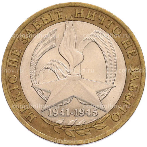 Монета 10 рублей 2005 года СПМД 60 лет Победы