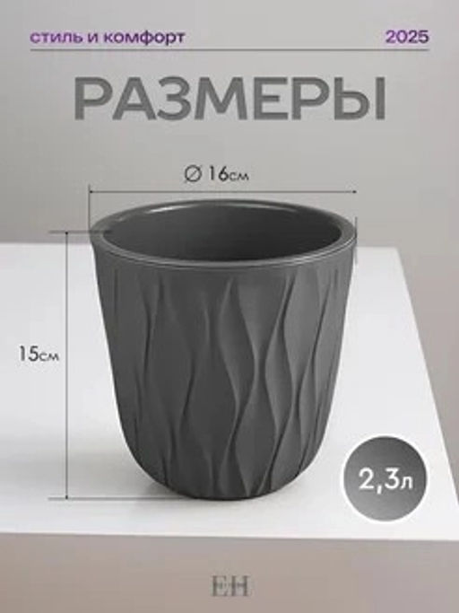 Горшок для цветов 2,3л d157 h152мм серый Desert - Полимербыт фото 2