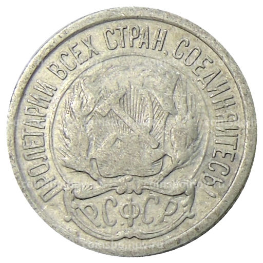 Монета 10 копеек 1923 года