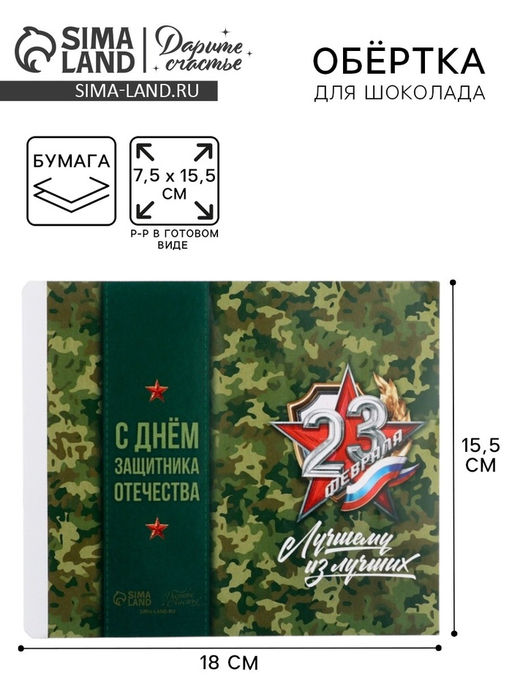 Цена за 10 шт. Обёртка для шоколада «23 февраля», 18.2×15.5 см