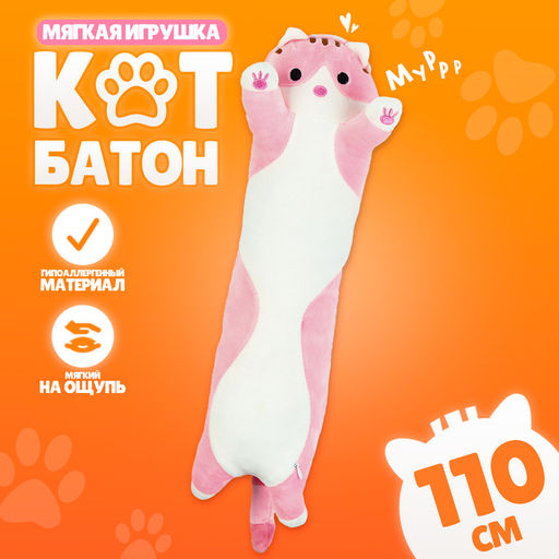Мягкая игрушка Котик, 110 см, цвет розовый