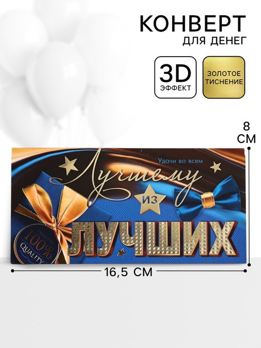 Цена за 10 шт. Конверт для денег «Лучшему из лучших» 16.5×8 см