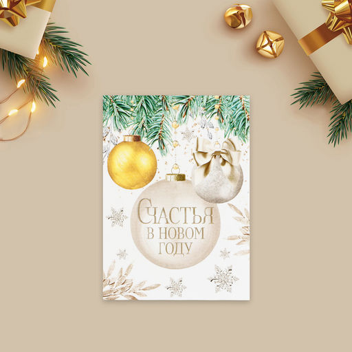 Цена за 20 шт. Открытка-мини «Счастья в Новом году», 10.5×7.5 см