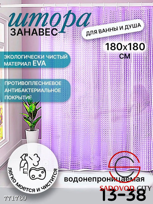 Штора для ванны и душа - Bruno фото 2
