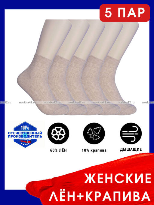 Цена за 5 пар.5 ПАР - Носки женские Белорусский лен с крапивой ажурные