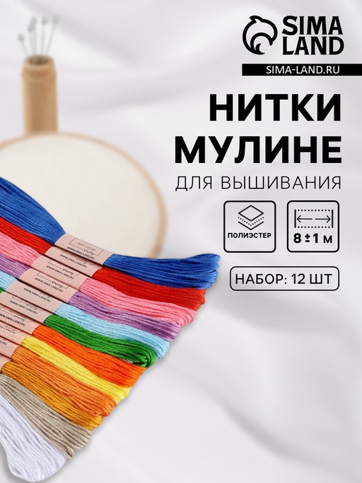 Цена за 2 шт. Нитки мулине №1, 8±1 м, набор 12 шт., разноцветные