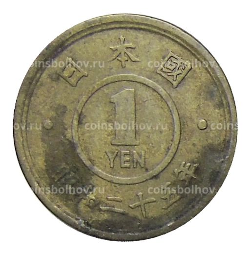 1 йена 1950 года Япония