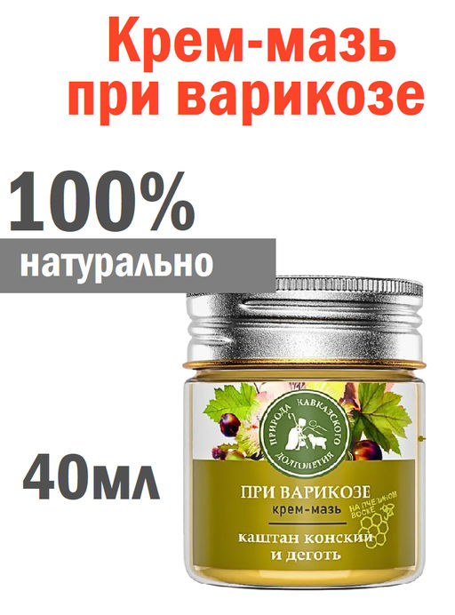 Крем-мазь При варикозе, пластик, 40 мл, Природа кавказского долголетия