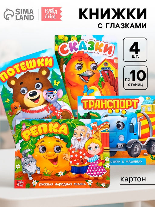 Книги с глазками картонные «Стихи и потешки для малышей», набор 4 шт. по 10 стр.