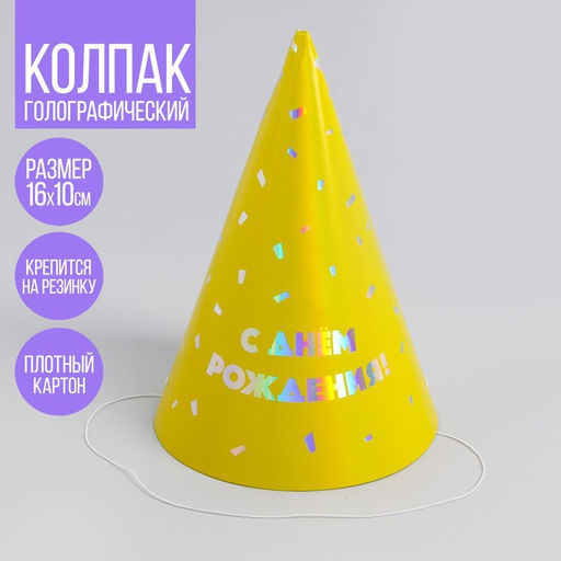 Цена за 6 шт. Колпак голографический С днём рождения - Страна карнавалия фото 2