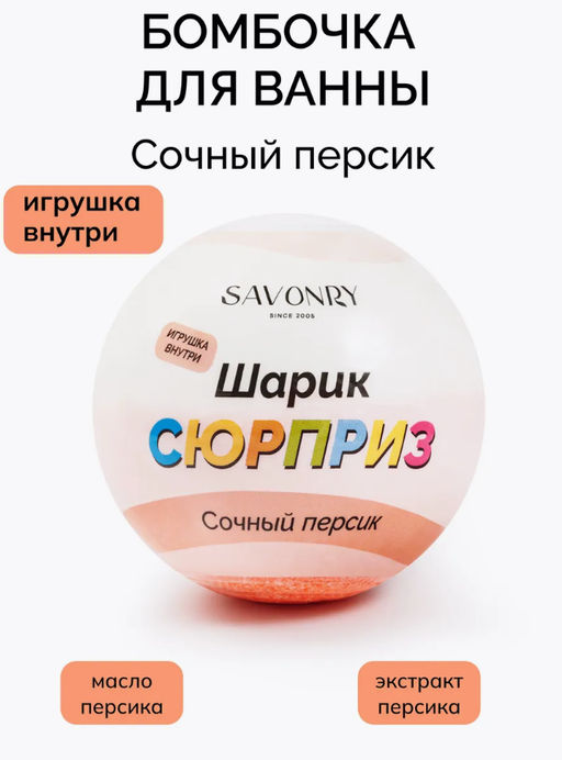 Бомбочка-сюрприз с игрушкой SAVONRY Сочный персик (1 шт)  фото 4