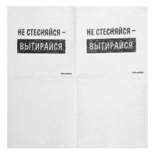 Цена за 2 шт. Салфетки бумажные однослойные «Не стесняйся-вытирайся», 24×24 см, набор 20 шт.