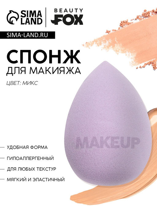 Цена за 2 шт. УЦЕНКА Спонж-капля MAKEUP, увеличивается при намокании, цвет МИКС