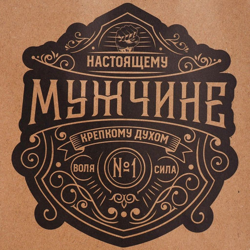 Цена за 2 шт. Пакет подарочный крафтовый, упаковка, Настоящему мужчине, MS 18?23?10 см