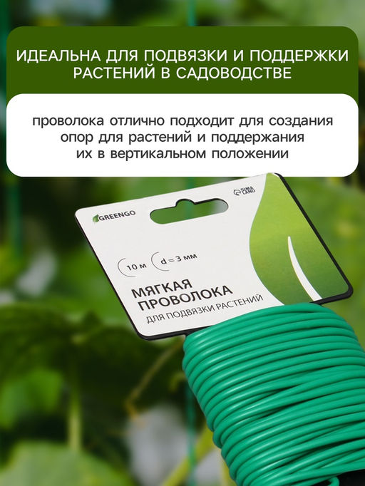 Проволока подвязочная, 10 м, d=3 мм, мягкая, Greengo