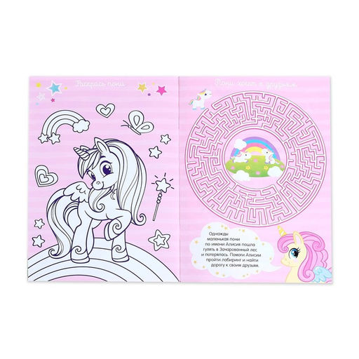 Активити книга с наклейками и игрушкой Волшебный мир пони, 12 стр. - Буква-ленд фото 5