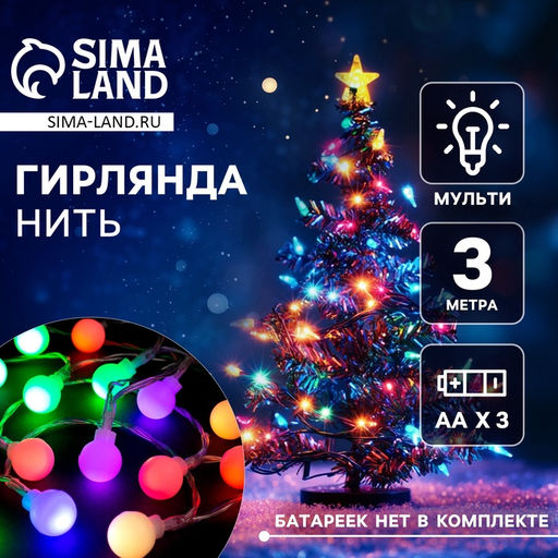 Гирлянда Нить 3 м с насадками Шарики, IP20, прозрачная нить, 20 LED, батарейки AAх3 (нет в комплекте), свечение мульти - Luazon lighting фото 2